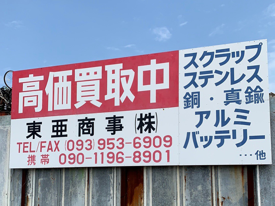 福岡で鉄・非鉄金属スクラップ高価買取【東亜商事株式会社】北九州市