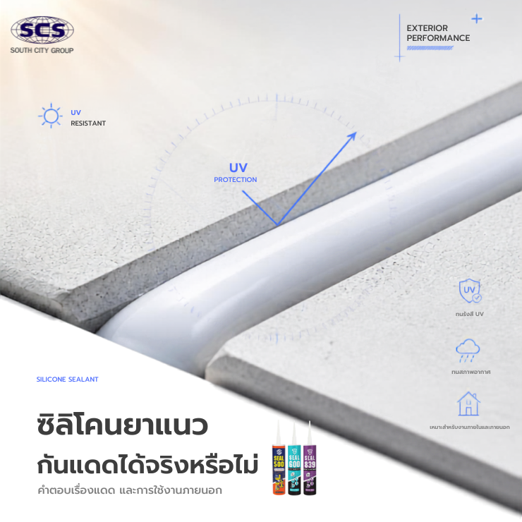 ซิลิโคนยาแนว กันแดดได้จริงหรือไม่ ??