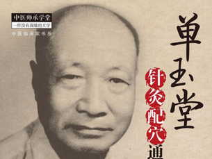 DAN Yutang : « SHANG HAN LUN ZHEN JIU PEI XUE » (combinaison de points d'acupuncture à travers les articles du Shang Han Lun)