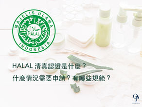HALAL 清真認證是什麼?什麼情況需要申請?有哪些規範?