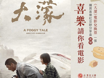 【御富商場-活動快訊】喜樂紅豆餅 X《大濛》全台門市活動開跑-買紅豆餅分享盒送《大濛》電影票