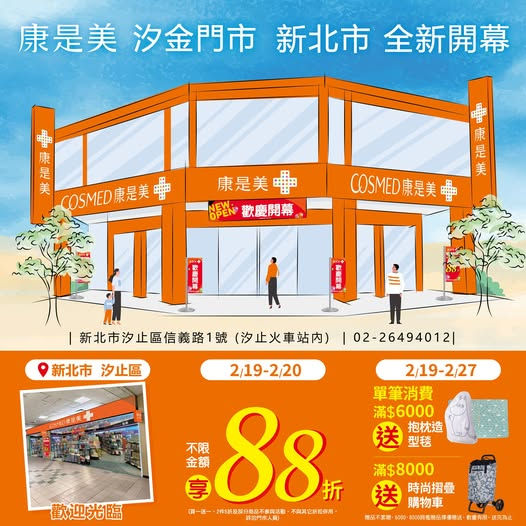 御富商場汐止車站康是美