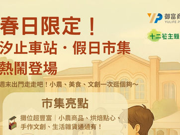 御富商場 x 十二籃【汐止車站 • 假日市集】