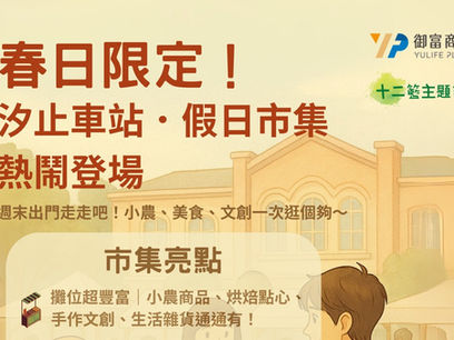 御富商場 x 十二籃【汐止車站 • 假日市集】