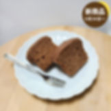 リリカナ_チョコバターケーキ (1).jpeg