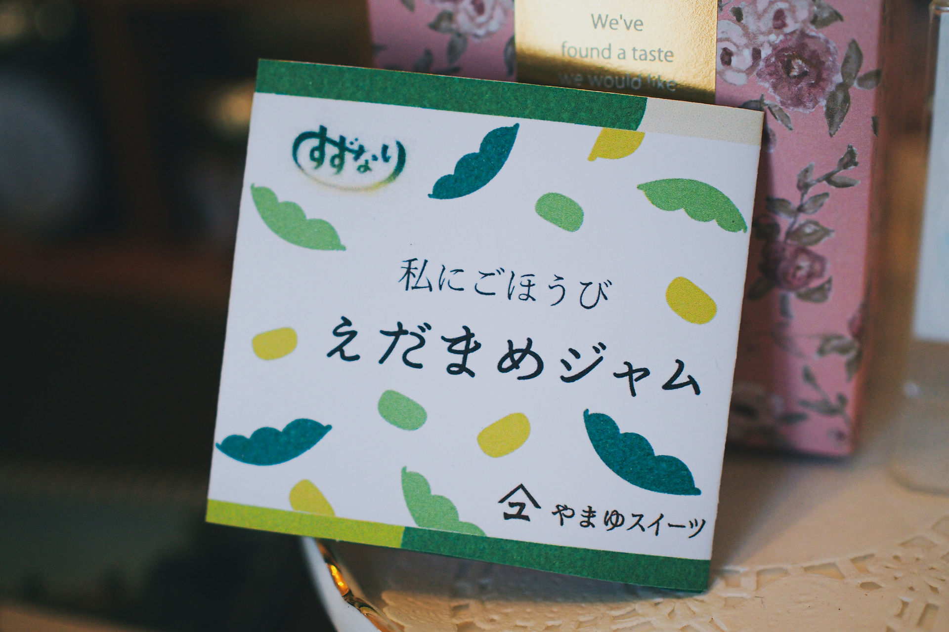 えだまめジャム