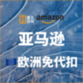🇪🇺 欧洲亚马逊免代扣