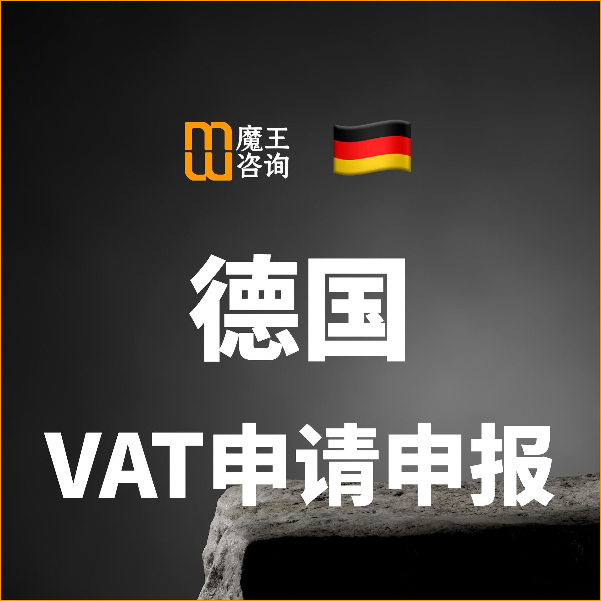 🇩🇪 德国VAT申请申报