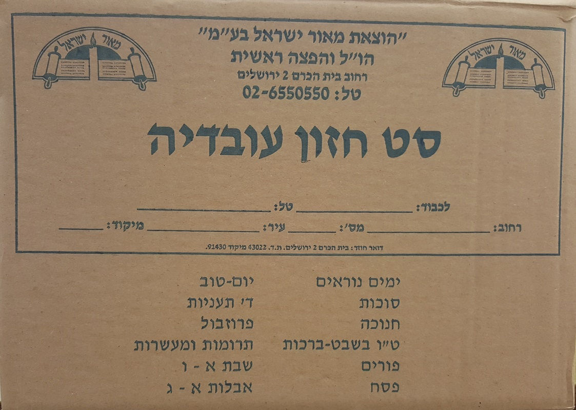 Hazon Ovadia 19 Volume Set