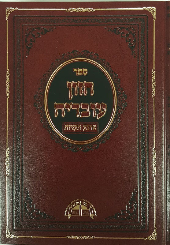 Thumbnail: Hazon Ovadia 19 Volume Set