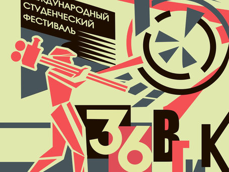В Москве завершился 36 Фестиваль ВГИК