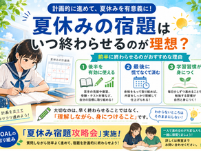 夏休みの宿題はいつ終わらせるのが理想？