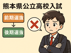 熊本県公立高校入試 新制度見送り!