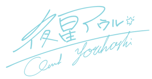 サイン_漢字ver_夜星アウル-(1)_edited.png