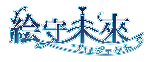 絵守未來ロゴのみ (1).png