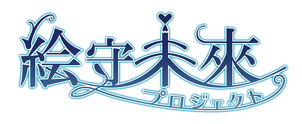 絵守未來ロゴのみ (1).png