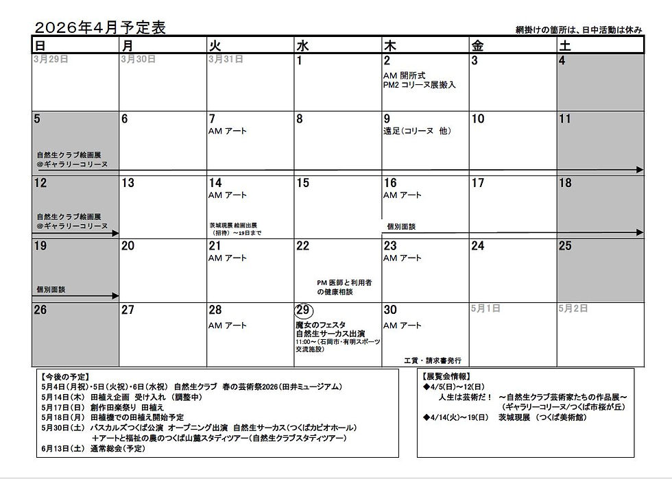 2026年4月予定表