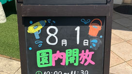 園内開放のお知らせ