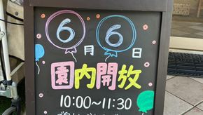 園内開放のお知らせ