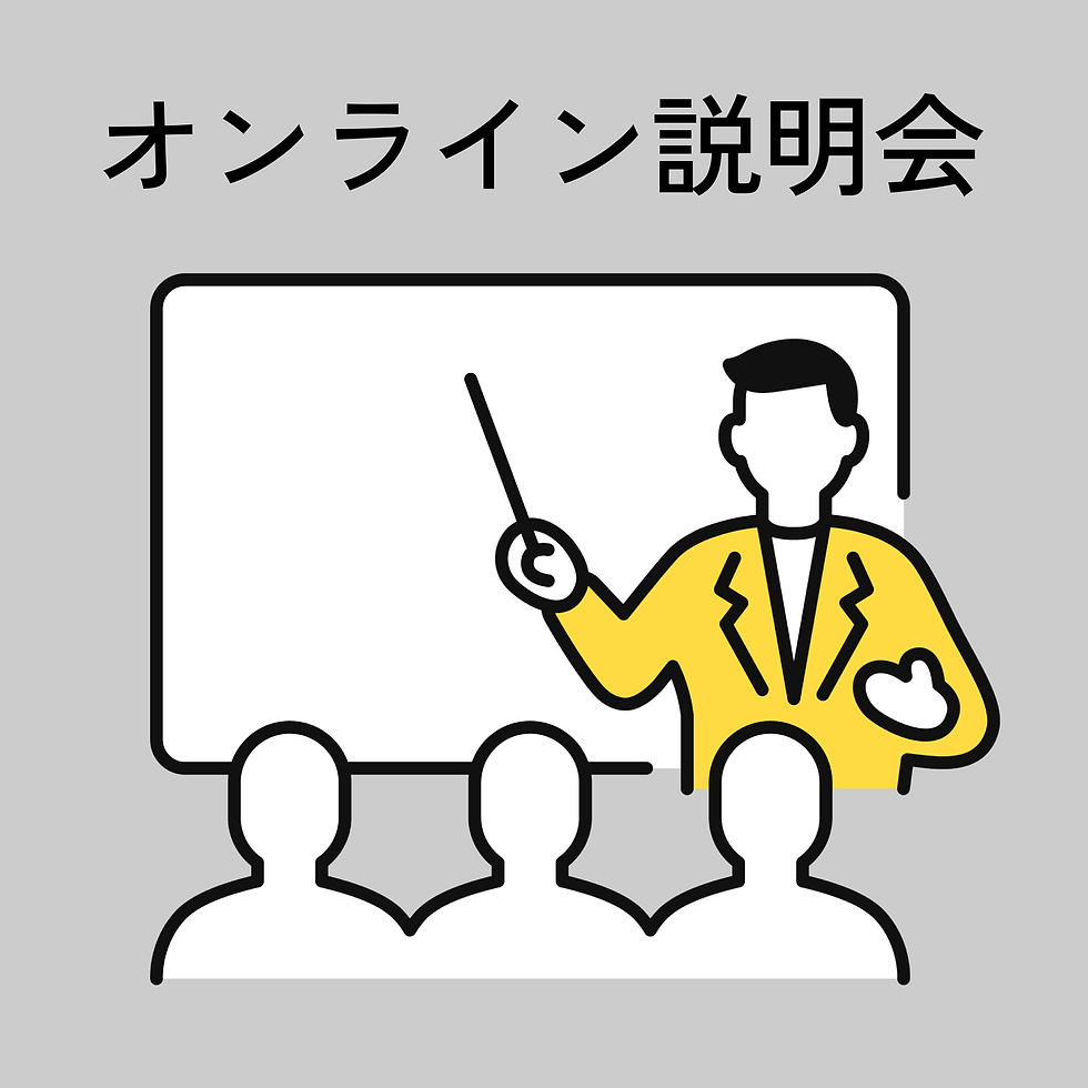 オンライン説明会.