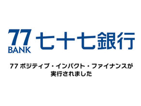七十七銀行様より「77ポジティブ・インパクト・ファイナンス」実行のお知らせ