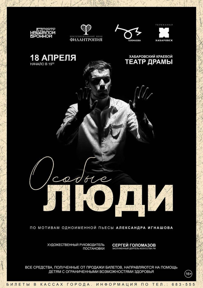 ОСОБЫЕ ЛЮДИ В ХАБАРОВСКЕ