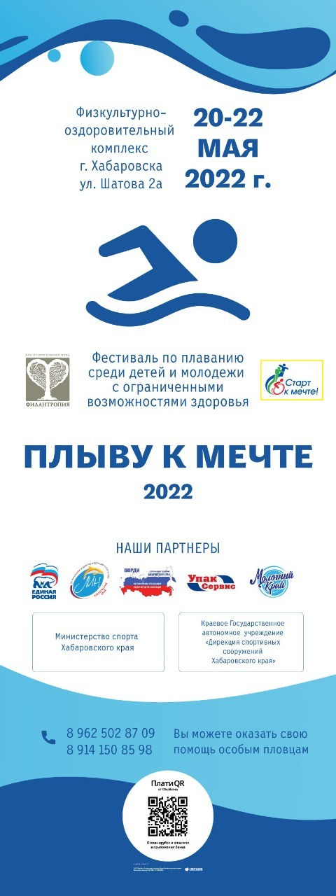 ФЕСТИВАЛЬ по плаванию среди детей и молодёжи с ОВЗ "Плыву к мечте - 2022"