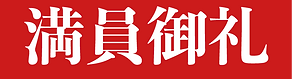 満員御礼.png