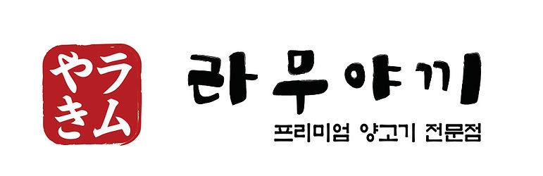 라무야끼 로고(세로).jpg