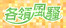 各領風騷.jpeg