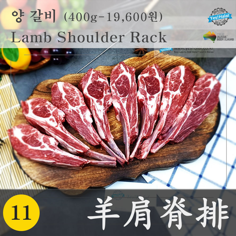 羊肩脊排(澳洲产羔羊, 清真, 400g)