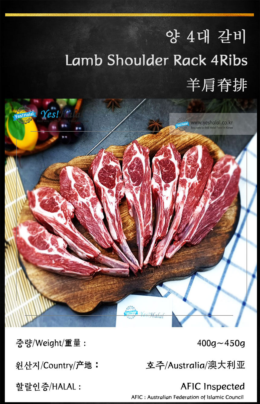 Thumbnail: হালাল ল্যাম্ব শোল্ডার রেক (ল্যাম্ব 4 রিবস) (অস্ট্রেলিয়া, 400g - 3900won/100g)