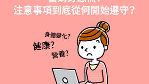 孕期第6週：當媽好恐慌！注意事項到底從何開始遵守？