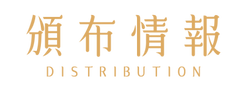 頒布情報.png