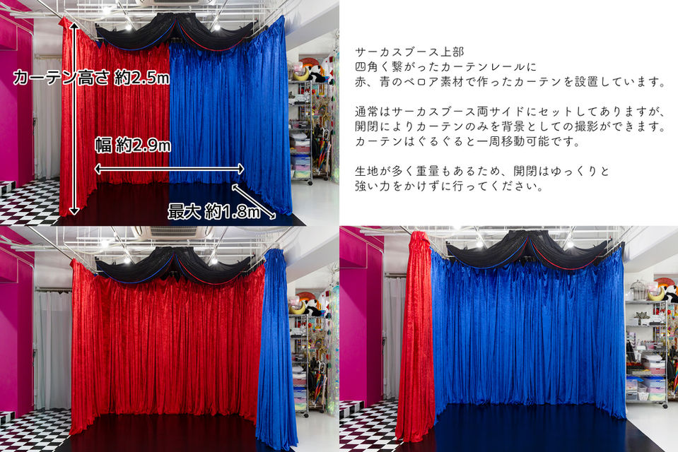 赤カーテン＆青カーテン