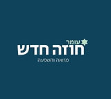 לוגו חוזה חדש עומר