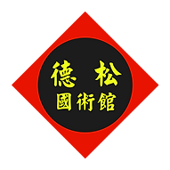德松 LINE大頭照_工作區域 1 複本_edited.png