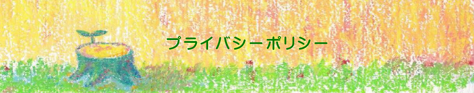 プライバシーポリシー