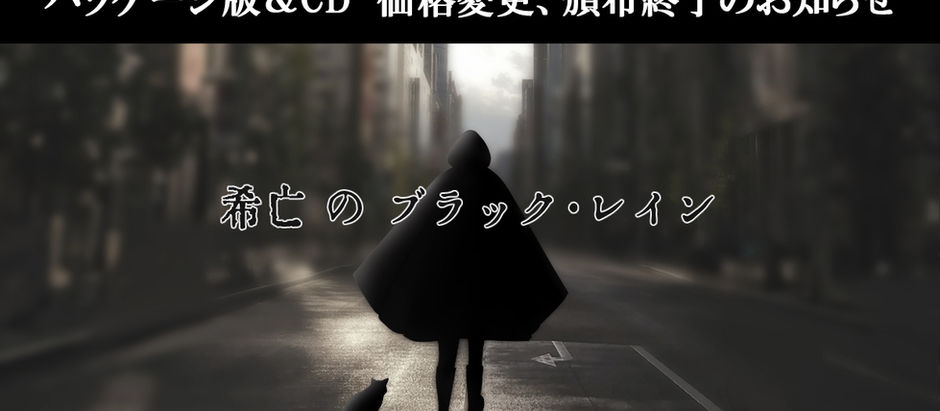 【お知らせ】『希亡のブラック・レイン』