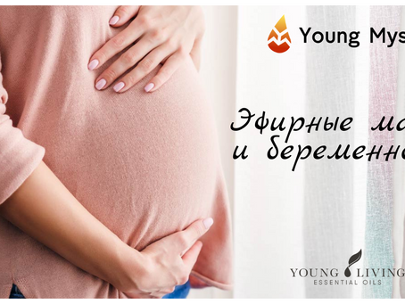 Использование эфирных масел при беременности