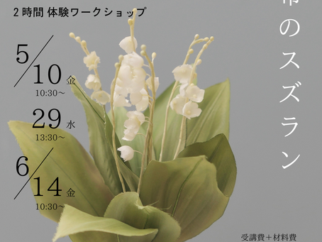 深雪アートフラワー体験ワークショップ「布のスズラン」