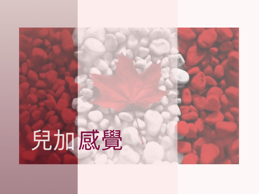 兒加感覺 (一)