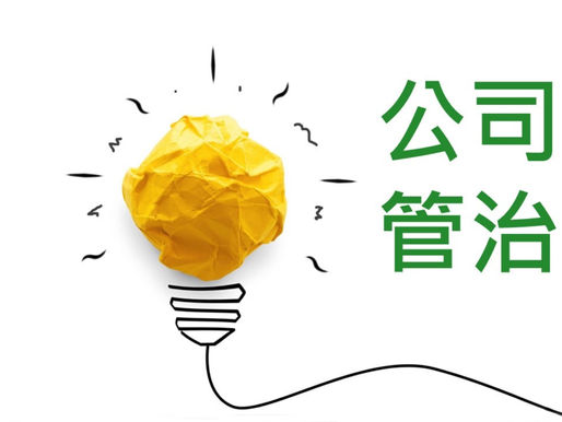 讀書報告(十一) 公司管治 基本理論