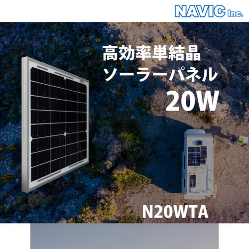 20W アルミフレームソーラーパネル N20WTA | CLEZEED クレジード