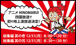 大晦日にtvアニメ Hinomaru