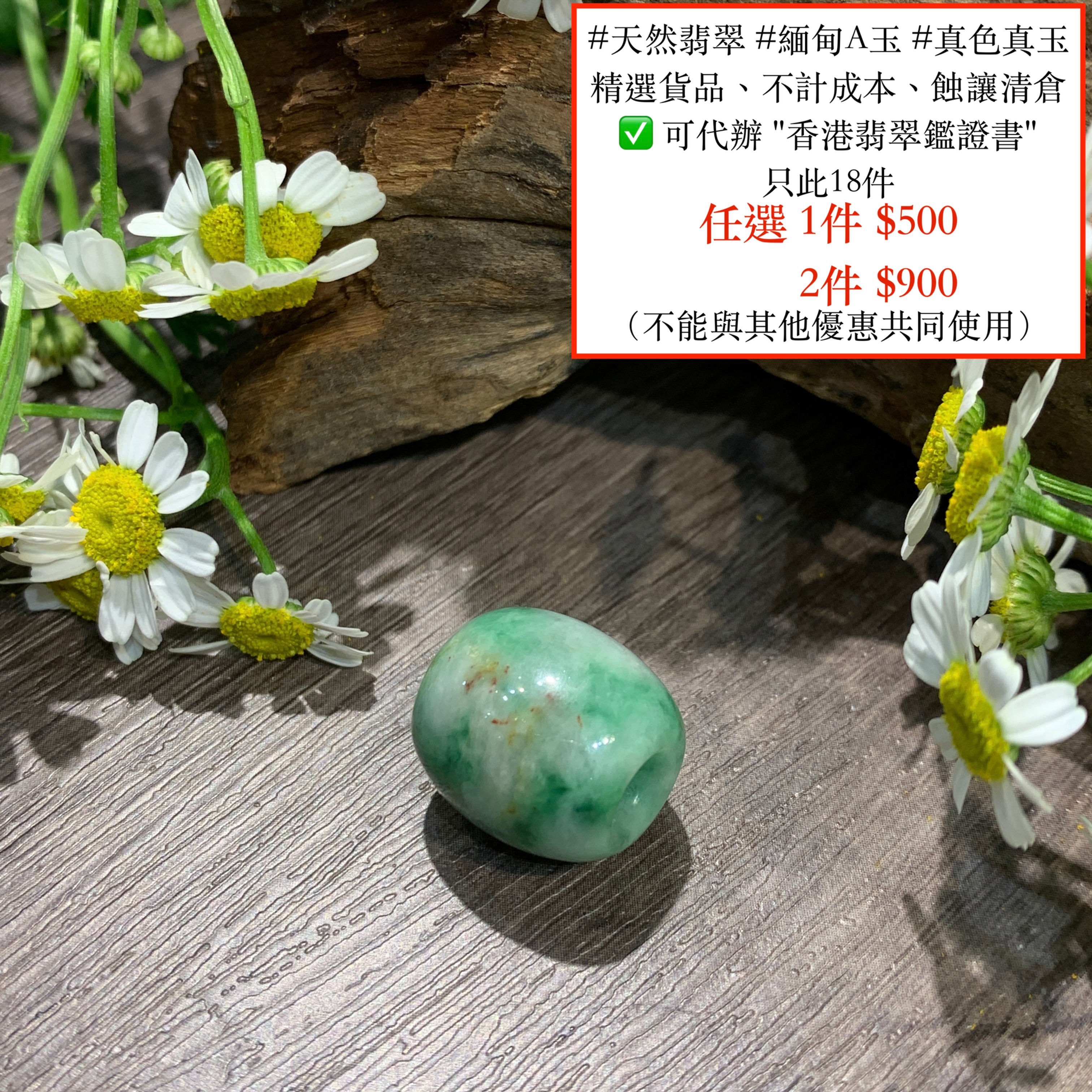 A玉 - 灑金飄綠花路路通 (R-13883)