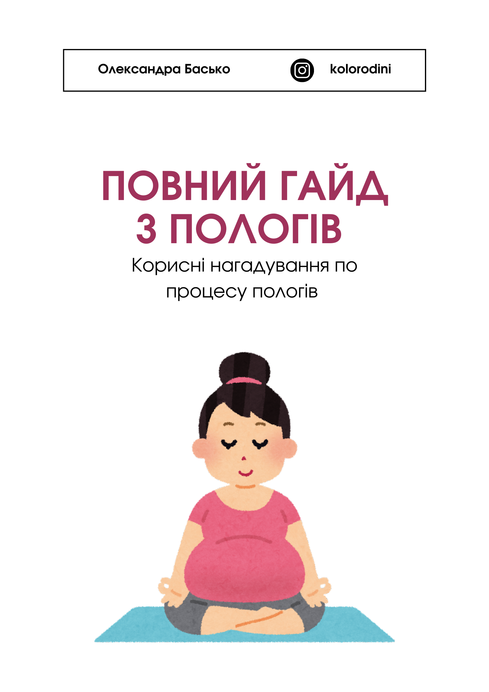 Повний гайд з пологів