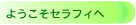 02youkoso.gif