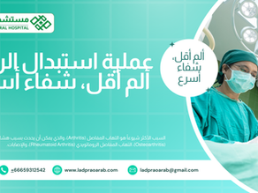 عملية استبدال الركبة: ألم أقل، شفاء أسرع خشونة الركبة