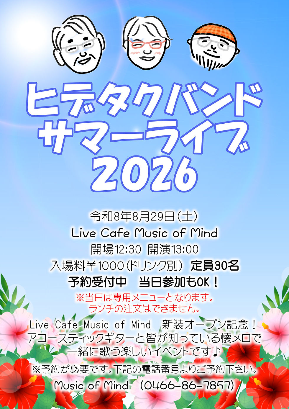 ヒデタクバンド　サマーライブ2026